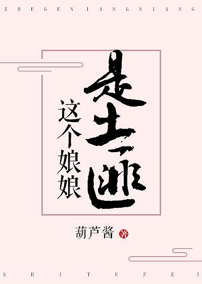 這個娘娘是土匪