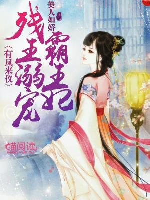 有鳳來儀：殘王溺寵霸王妃