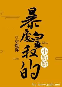 暴戾皇叔的小嬌嬌