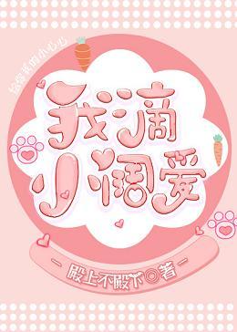 我滴小闊愛