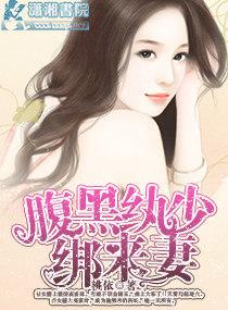 腹黑纨少綁來妻