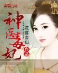 神醫毒妃
