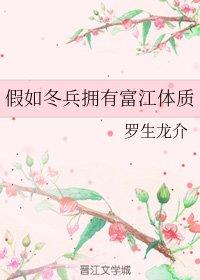 假如冬兵擁有富江體質