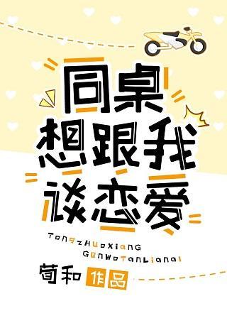 同桌想跟我談戀愛