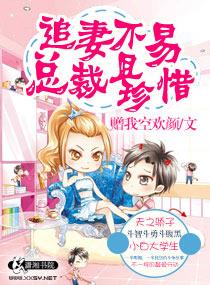 追妻不易總裁且珍惜