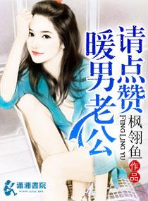 暖男老公請點贊