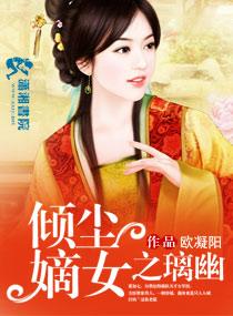 傾塵嫡女之璃幽