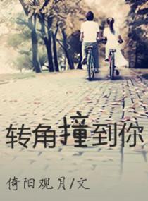 轉角撞到你