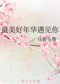 最美好年華遇見你