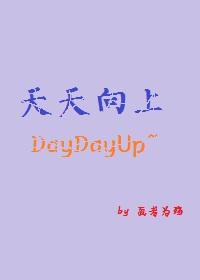 天天向上