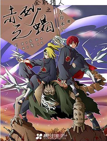 全職獵人之赤砂之蠍