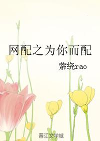 網配之為你而配