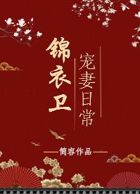 錦衣衛寵妻日常