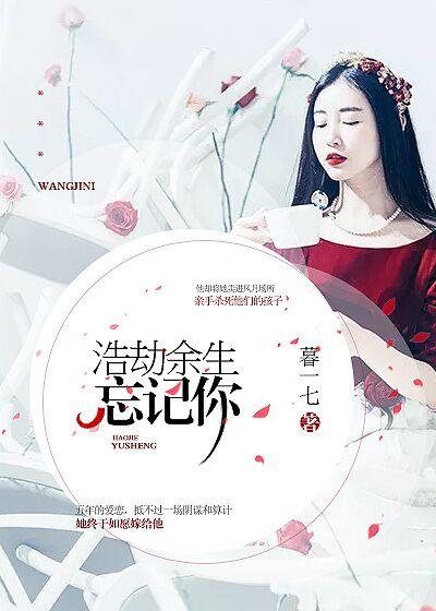 浩劫餘生忘記你