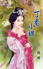 丁香小婢（小婢變主母之四）