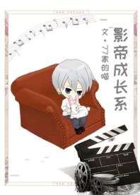 影帝成長系