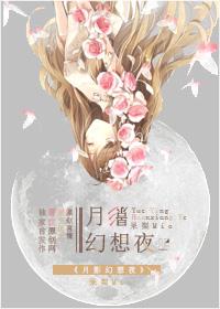 月影幻想夜