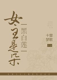女主是朵黑白蓮gl