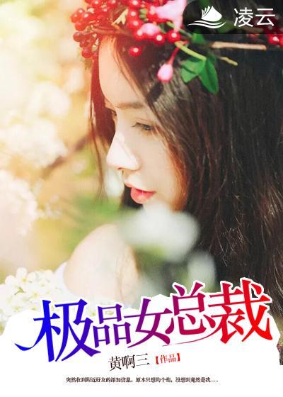 極品女總裁