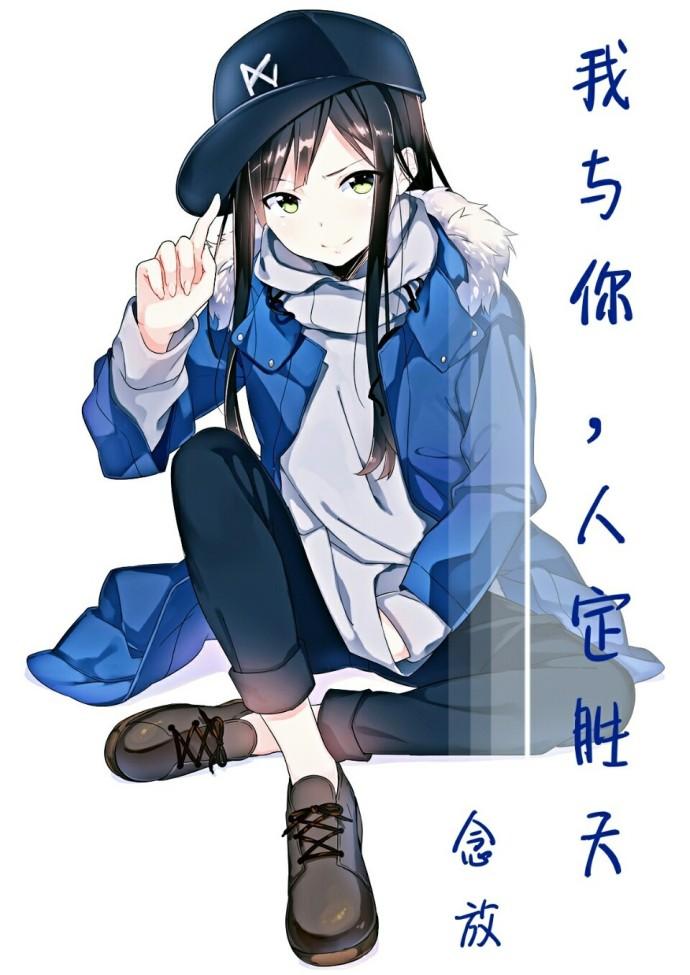 我與你，人定勝天