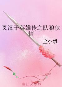 叉漢子英雄傳之隊狼俠情