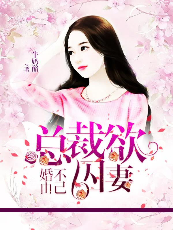 婚不由己：總裁欲囚妻