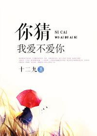 你猜我愛不愛你