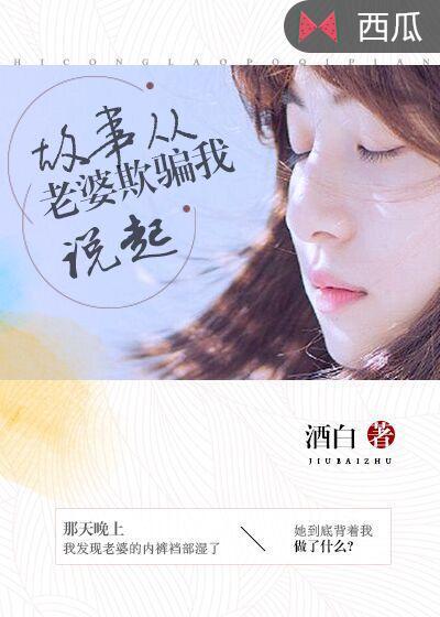 故事從老婆欺騙我說起