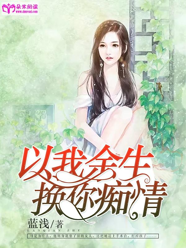 以我餘生，換你癡情