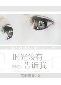 時光沒有告訴我