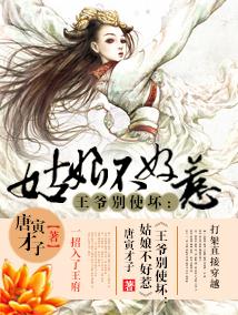 王爺別使壞：姑娘不好惹