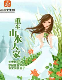 重生山水人家