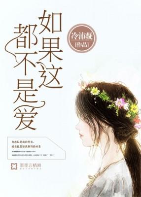 如果這都不是愛