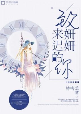 致姍姍來遲的你