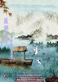 醫游天下