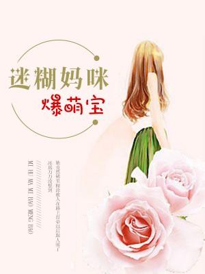 迷糊媽咪爆萌寶