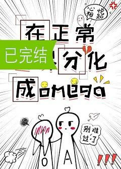 在正常世界分化成omega