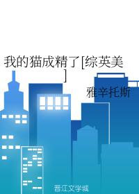 我的貓成精了[綜英美]