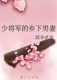 少将軍的鄉下男妻