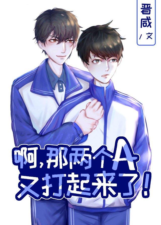 啊，那兩個A又打起來了！