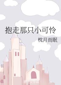 抱走那只小可憐