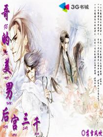 哥的後宮美男三千