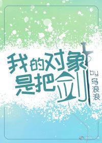 我的對象是把劍