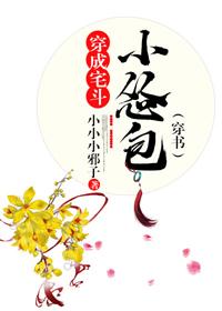 穿成宅鬥小慫包（穿書）