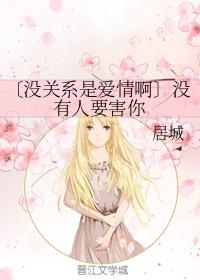 [沒關系是愛情啊]沒有人要害你