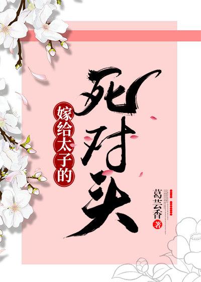 嫁給太子的死對頭後（重生）