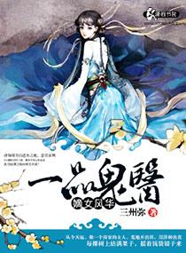 嫡女風華之一品鬼醫