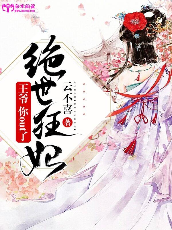 絕世狂妃：王爺，你out了
