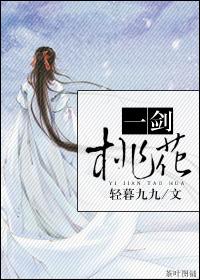 一劍桃花