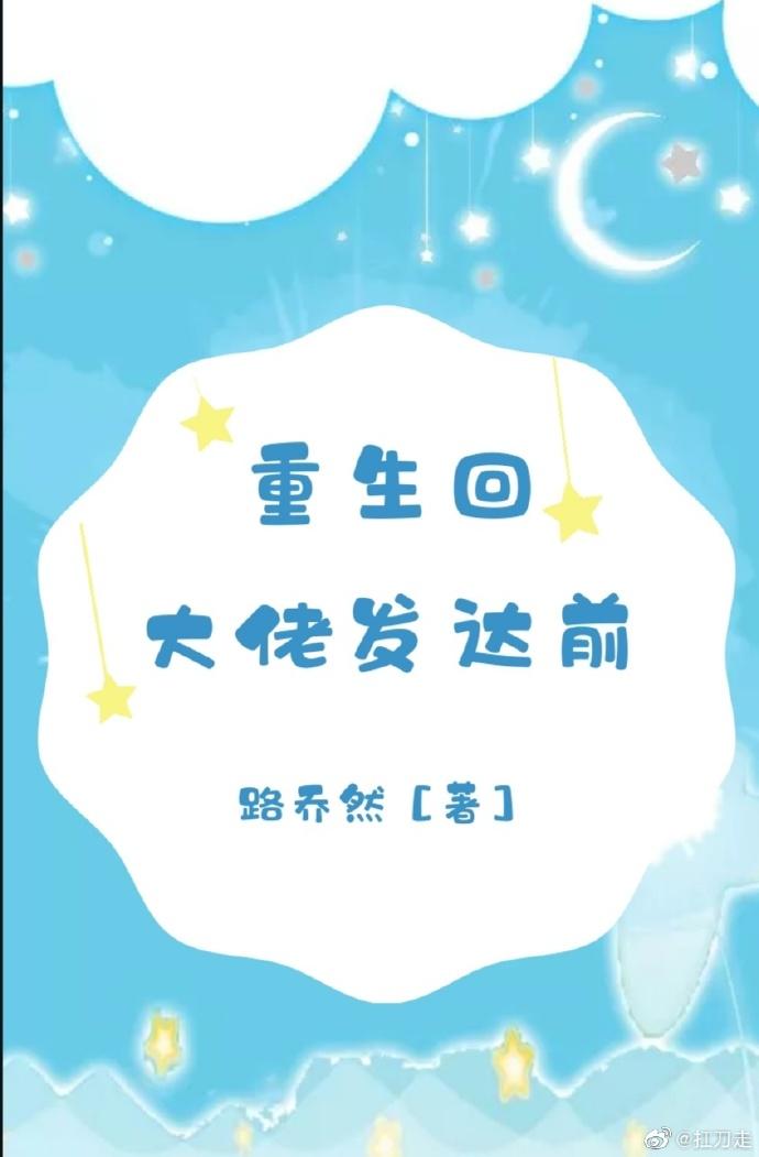 重生回大佬發達前